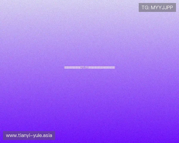 球探体育官网：深入报道2026世界杯热门球队战术分析与明星球员表现