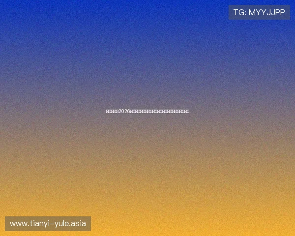 真人娱乐网2026世界杯明星球员专访：场上场下的精彩故事与成长历程